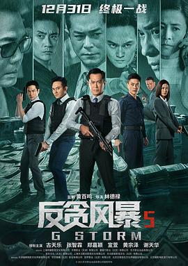 反贪风暴5:最终章粤语