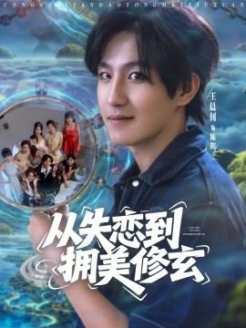 从失恋到拥美修玄&醉酒后误入前女友妈房,我无敌了