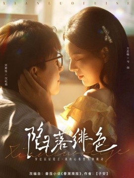 陷落绯色