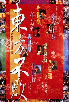 笑傲江湖2:东方不败国语