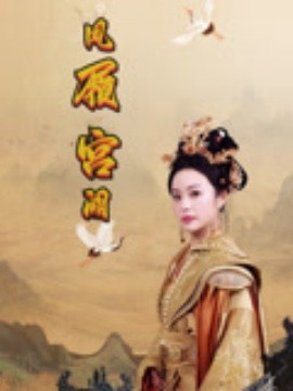 凤履宫阙