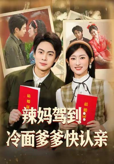 辣妈驾到:冷面爹多快认亲