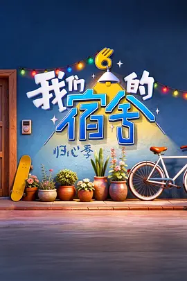 我们的宿舍·归心季(加更版)