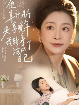 他算计 AA 安享晚年,我转身活成了自己