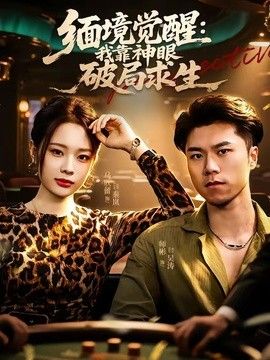 缅境觉醒:我靠神眼破局求生