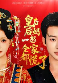 皇后后妈一怒，全家都慌了