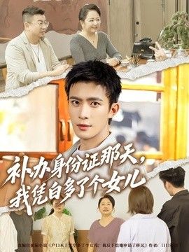 补办身份证那天,我凭白多了个女儿