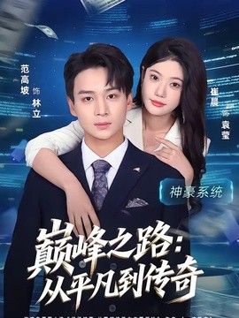 巅峰之路:从平凡到传奇