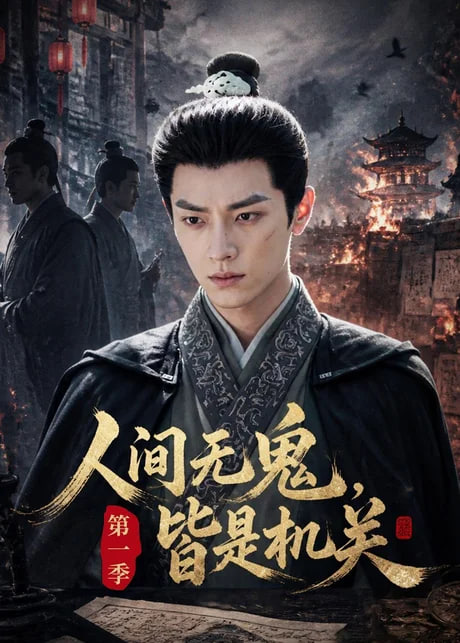 人间无鬼,皆是机关第一季
