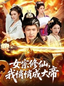 女宗修仙,我悄悄成大帝