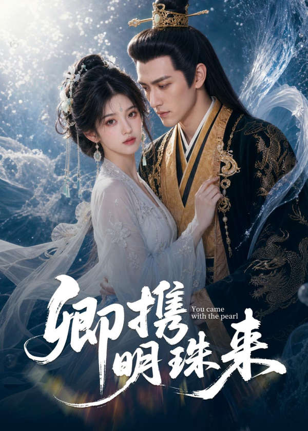 卿携明珠来