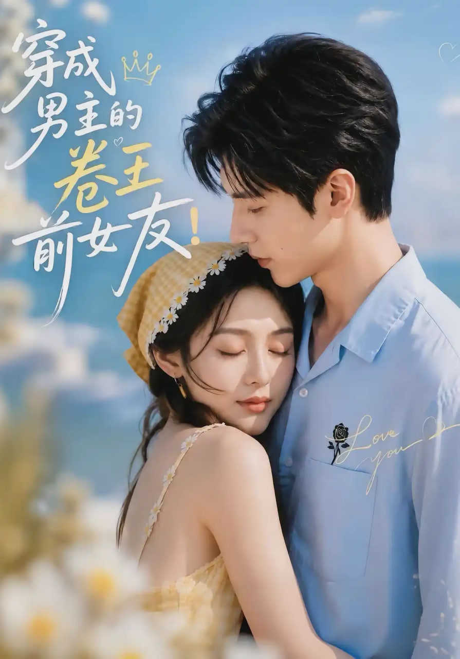 穿成男主的卷王前女友!