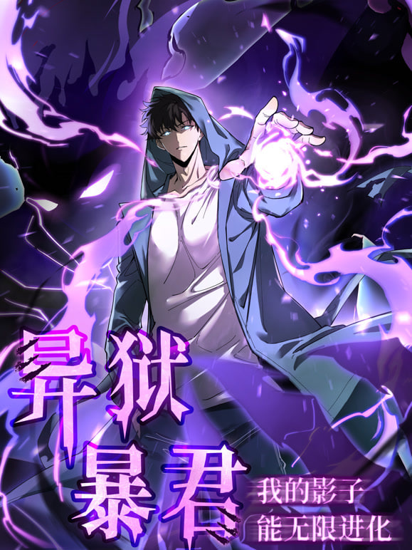 异狱暴君:我的影子能无限进化