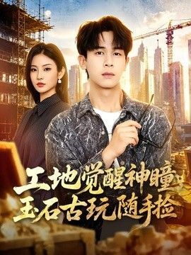工地觉醒神瞳,玉石古玩随手捡