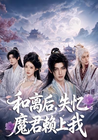 和离后失忆魔君赖上我