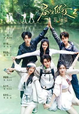 昼以继夜2游玩篇