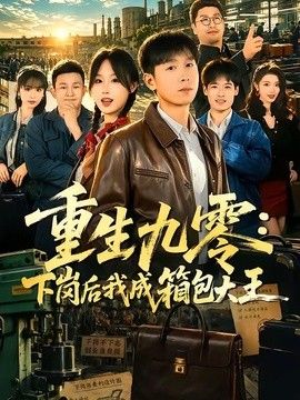 重生九零,下岗后我成了箱包大王