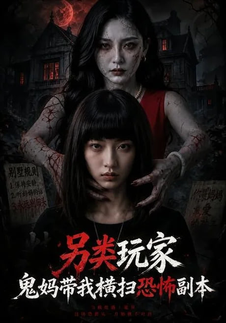 另类玩家:鬼妈带我横扫恐怖副本