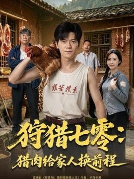 狩猎七零:猎肉给家人换前程