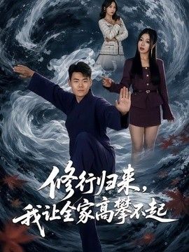 修行归来,我让全家高攀不起