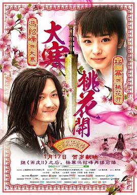 大寒桃花开[电影解说]