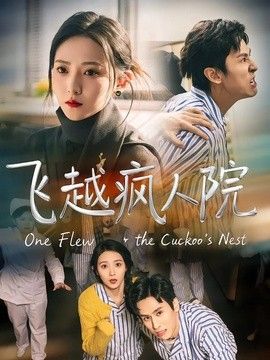 飞越疯人院(2026)
