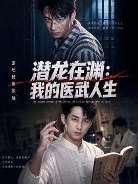 潜龙在渊,我的医武人生