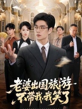 老婆出国旅游不带我,我笑了