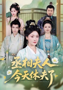 丞相夫人,今天休夫了