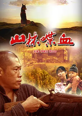 山林喋血[电影解说]
