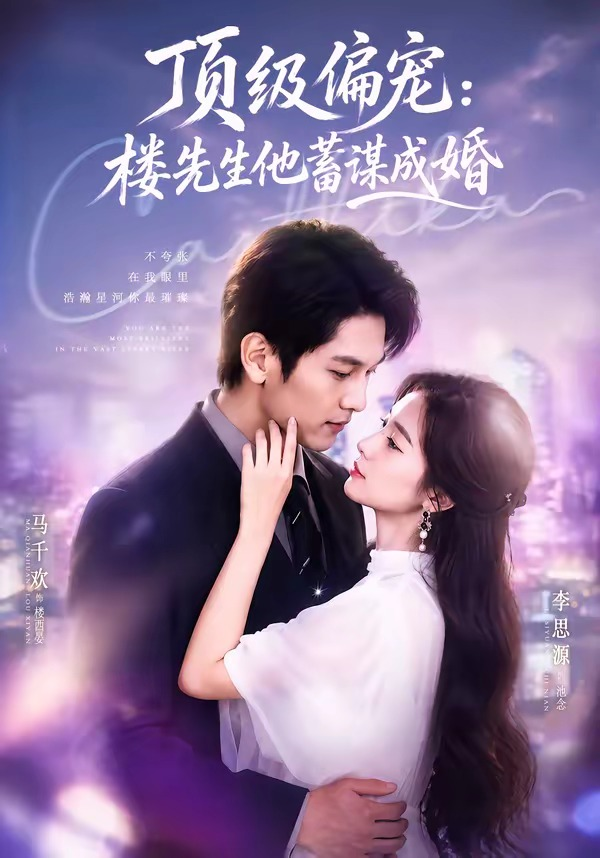 换嫁楼先生＆顶级偏宠：楼先生他蓄谋成婚