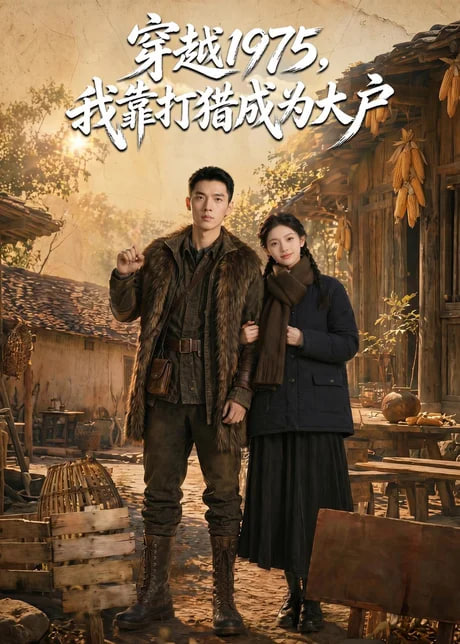 穿越 1975,我靠打猎成为大户