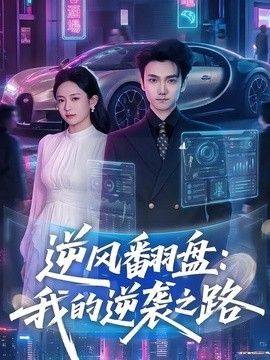 逆风翻盘,我的逆袭之路