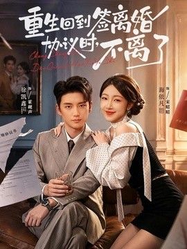 重生回到签离婚协议时,不离了
