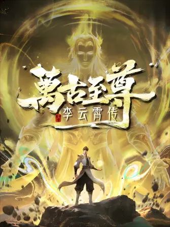 万古至尊，李云霄传