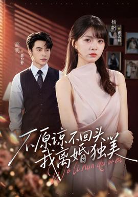 不原谅不回头,我离婚独美