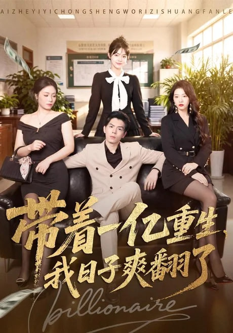 带着一亿重生,我日子爽翻了