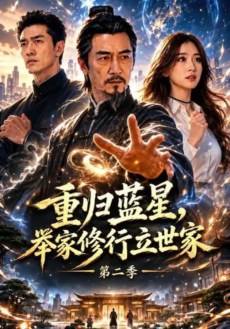 重归蓝星,举家修行立世家第二季