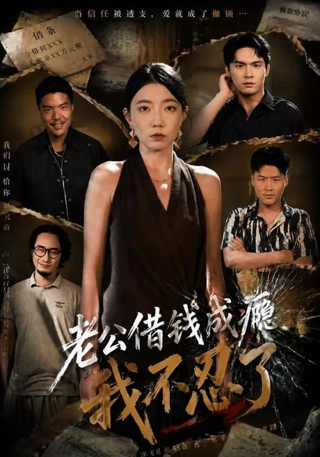老公借钱成瘾,我不忍了