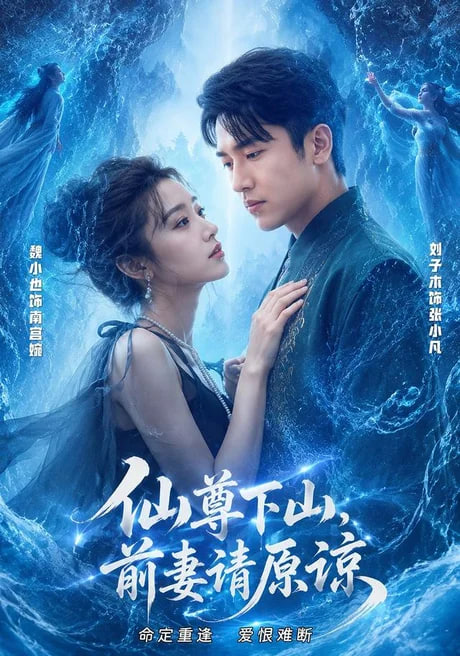 仙尊下山,前妻请原谅