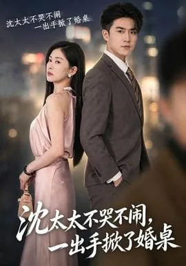 沈太太不哭不闹,一手掀了婚桌