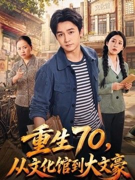 重生70,从文化馆到大文豪