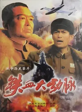 铁血大动脉[电影解说]
