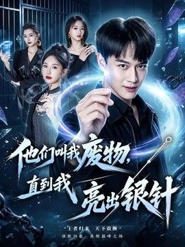 他们叫我废物,直到我亮出银针