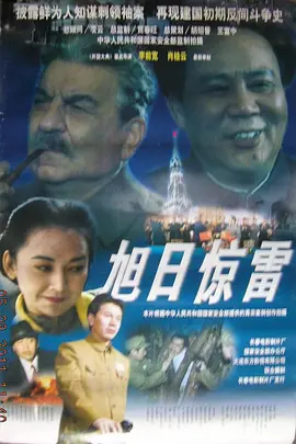 旭日惊雷[电影解说]