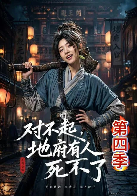 对不起，地府有人，死不了！第四季