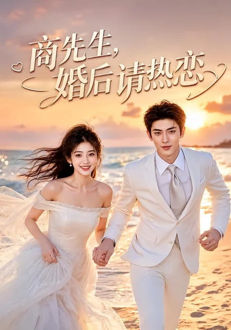 商先生,婚后请热恋