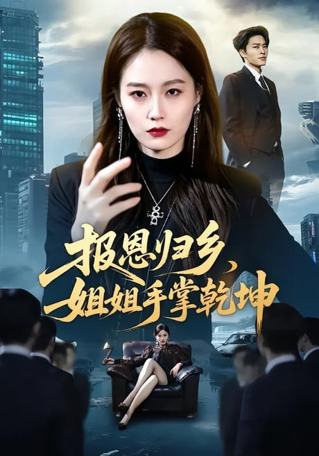 报恩归乡,姐姐手掌乾坤