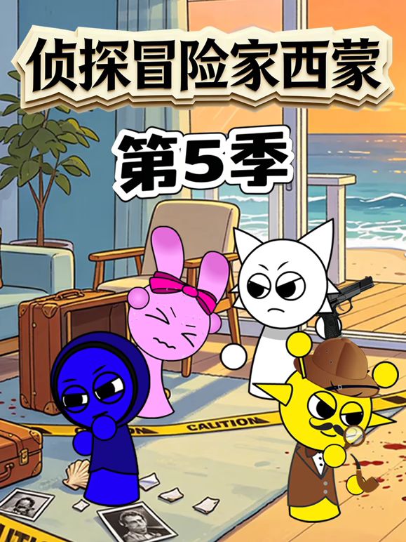 侦探冒险家西蒙 第5季