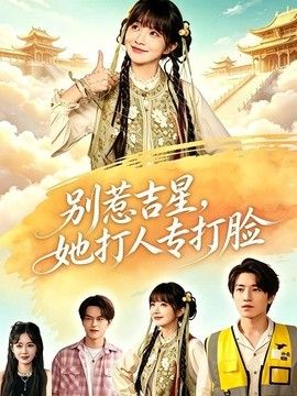 别惹吉星,她打人专打脸